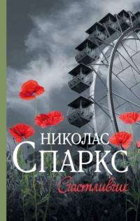 Счастливчик - Николас Спаркс