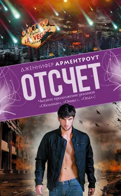 Отсчет - Дженнифер Ли Арментроут