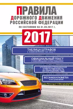 Правила дорожного движения Российской Федерации 2017 по состоянию на 01.09.2017 г. - Сборник