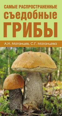 Самые распространенные съедобные грибы, książka audio Александра Николаевича Матанцева. ISDN11792265