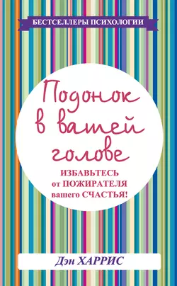 Подонок в вашей голове. Избавьтесь от пожирателя вашего счастья! - Дэниел Харрис