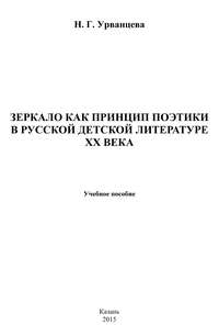 Зеркало как принцип поэтики в русской детской литературе XX века, audiobook Н. Г. Урванцевой. ISDN11793806