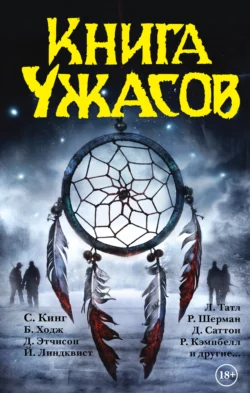 Книга ужасов (сборник) - Стивен Кинг