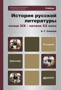 История русской литературы конца xix – начала xx века 5-е изд., пер. и доп. Учебник для бакалавров - Алексей Соколов