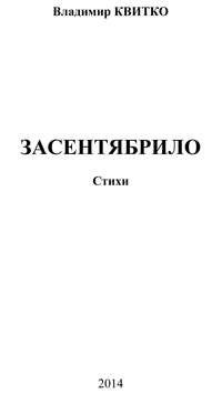 Засентябрило. Стихи, аудиокнига Владимира Квитко. ISDN11797128