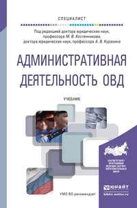 Административная деятельность овд. Учебник для вузов - Сергей Купреев