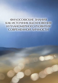 Философские знания как источник вдохновения и планомерного развития современной личности (сборник), аудиокнига Коллектива авторов. ISDN11799874