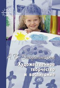 Художественное творчество и воспитание, аудиокнига А. В. Бакушинского. ISDN11800418