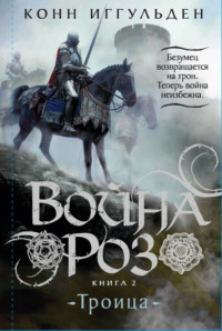 Война роз. Книга 2. Троица - Конн Иггульден