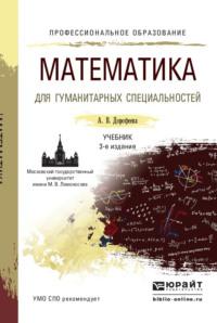 Математика для гуманитарных специальностей 3-е изд., пер. и доп. Учебник для СПО - Алла Дорофеева