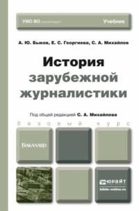 История зарубежной журналистики. Учебник для бакалавров - Алексей Быков