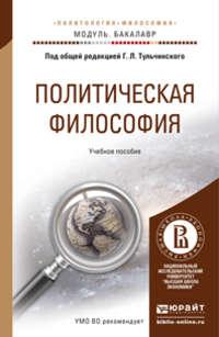 Политическая философия. Учебное пособие для академического бакалавриата - Ирина Сохань