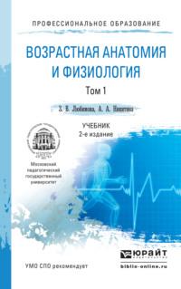 Возрастная анатомия и физиология в 2 т. Т. 1 организм человека, его регуляторные и интегративные системы 2-е изд., пер. и доп. Учебник для СПО - Зарема Любимова