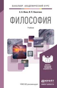 Философия. Учебник для академического бакалавриата, аудиокнига Ирины Петровны Никитиной. ISDN11808706