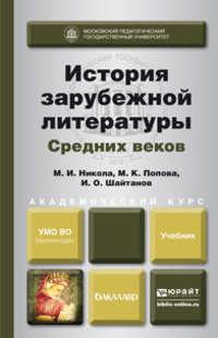 История зарубежной литературы средних веков. Учебник для академического бакалавриата - Мария Попова