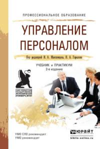 Управление персоналом 2-е изд., пер. и доп. Учебник и практикум для СПО - Николай Горелов