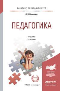 Педагогика 3-е изд., пер. и доп. Учебник для прикладного бакалавриата - Иван Подласый