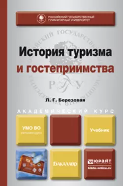 История туризма и гостеприимства. Учебник для академического бакалавриата - Лидия Березовая