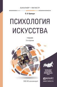 Психология искусства 2-е изд., пер. и доп. Учебник для бакалавриата и магистратуры - Олег Кривцун