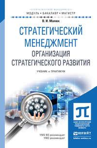 Стратегический менеджмент. Организация стратегического развития. Учебник и практикум для бакалавриата и магистратуры - Владимир Малюк