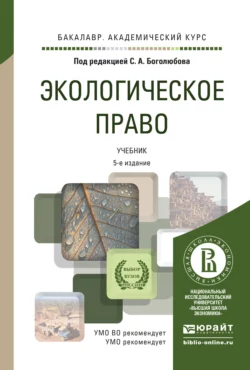 Экологическое право 5-е изд., пер. и доп. Учебник для академического бакалавриата - Николай Кичигин