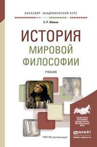 История мировой философии. Учебник для вузов - Сергей Аблеев