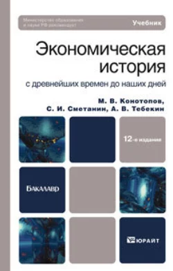 Экономическая история 12-е изд. Учебник для бакалавров - Алексей Тебекин