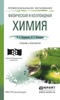 Физическая и коллоидная химия. Учебник и практикум для СПО - Надежда Кудряшева