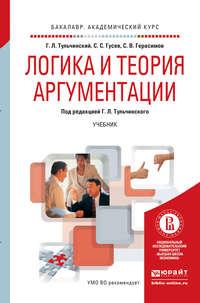 Логика и теория аргументации. Учебник для академического бакалавриата - Сергей Герасимов