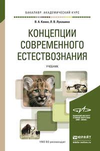 Концепции современного естествознания. Учебник для академического бакалавриата - Лариса Лукашина