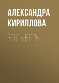 Боль Веры - Александра Кириллова