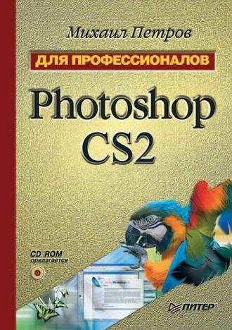 Photoshop CS2, audiobook Михаила Петрова. ISDN11814114