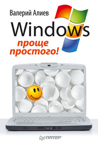 Windows 7 – проще простого!, аудиокнига В. К. Алиева. ISDN11814170