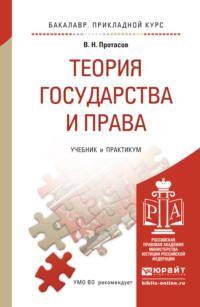 Теория государства и права. Учебник и практикум для прикладного бакалавриата - Валерий Протасов