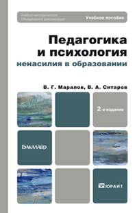 Педагогика и психология ненасилия в образовании 2-е изд., пер. и доп. Учебное пособие для бакалавров - Вячеслав Ситаров