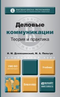 Деловые коммуникации. Теория и практика. Учебник для бакалавров - Иосиф Дзялошинский