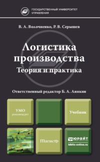 Логистика производства: теория и практика. Учебник для бакалавров - Роман Серышев