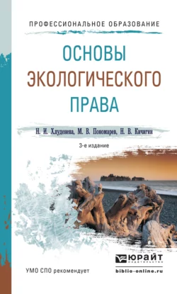 Основы экологического права 3-е изд., пер. и доп. Учебное пособие для СПО - Николай Кичигин