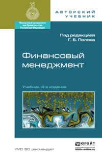 Финансовый менеджмент 4-е изд., пер. и доп. Учебник для академического бакалавриата - Инна Акодис