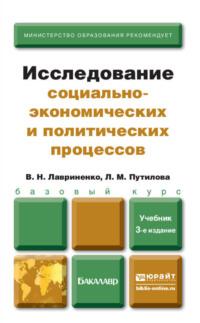 Исследование социально-экономических и политических процессов 3-е изд., пер. и доп. Учебник для бакалавров - Лидия Путилова