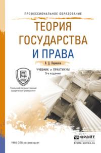 Теория государства и права 5-е изд., пер. и доп. Учебник и практикум для СПО - Виктор Перевалов