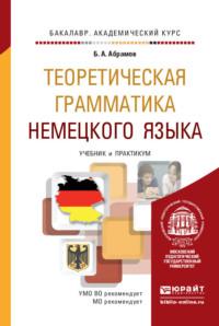 Теоретическая грамматика немецкого языка. Учебник и практикум для академического бакалавриата - Борис Абрамов