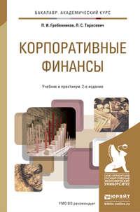 Корпоративные финансы 2-е изд., пер. и доп. Учебник и практикум для академического бакалавриата - Петр Гребенников