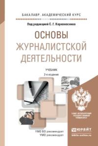 Основы журналистской деятельности 2-е изд., пер. и доп. Учебник для академического бакалавриата - Сергей Корконосенко