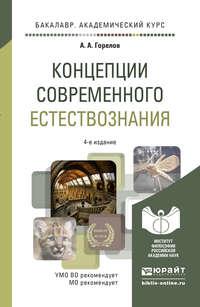 Концепции современного естествознания 4-е изд. Учебное пособие для академического бакалавриата - Анатолий Горелов