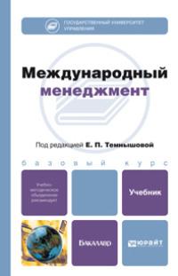 Международный менеджмент. Учебник для бакалавров - Александр Крылов