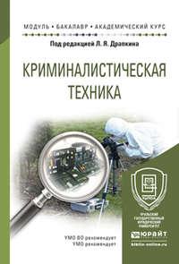 Криминалистическая техника. Учебное пособие для академического бакалавриата - Юлиана Евстратова