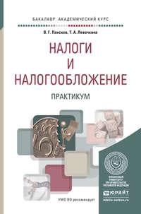 Налоги и налогообложение. Практикум. Учебное пособие для вузов, audiobook Татьяны Алексеевны Левочкиной. ISDN11814785