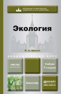 Экология 7-е изд. Учебник для академического бакалавриата, аудиокнига Игоря Александровича Шилова. ISDN11814799