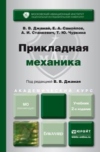 Прикладная механика 2-е изд., испр. и доп. Учебник для академического бакалавриата - Евгений Самойлов